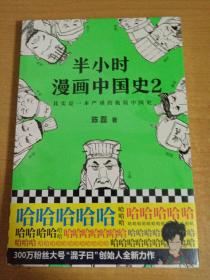 半小时漫画中国史2