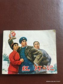 红灯记 连环画小人书