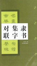 隶书集字对联：汉史晨碑