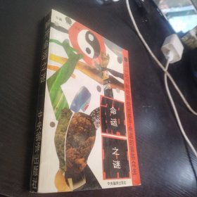 解开命运之谜
