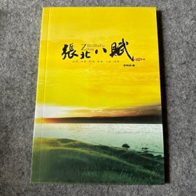 张北八赋（品相好，内页干净）