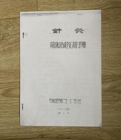 【复印件】针灸临床治经汇编手册 （16开油印本）9页