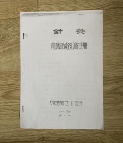 【复印件】针灸临床治经汇编手册（16开油印本）9页