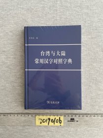 台湾与大陆常用汉字对照字典