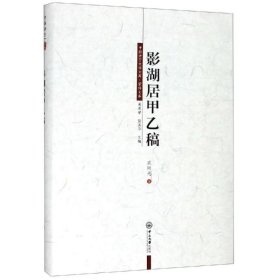 影湖居甲乙稿/中国语言文学文库.荣休文库