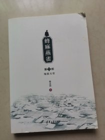 蜂麻燕雀第二部地狱天堂