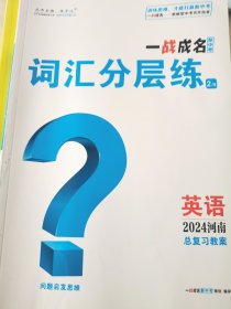 一战成名 2024河南 新中考 总复习教案 英语 题型语法册、词汇分层练