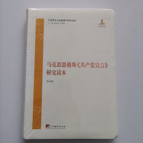 马克思恩格斯《共产党宣言》研究读本