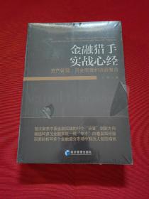 金融猎手实战心经：资产管理、资金配置和资源整合