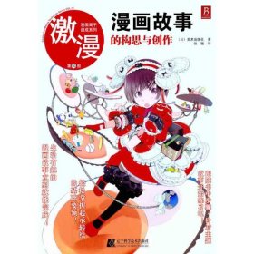 漫画故事的构思与创作（日）美术出版社