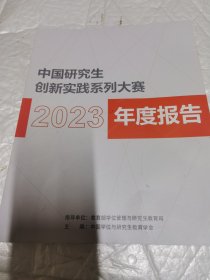 中国研究生创新实践系列大赛年度报告 2023