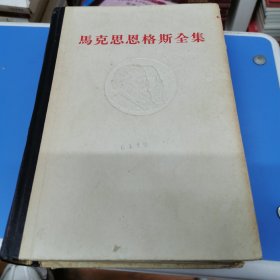 马克思恩格斯全集 29（1972年一版一印 精装）