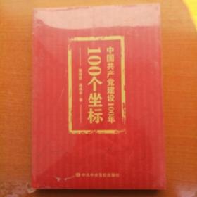 中国共产党建设100年100个坐标(未开封)