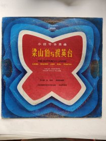 LP 中国唱片公司出品 小提琴协奏曲《梁山伯与祝英台》黑㬵唱片