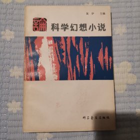 论科学幻想小说