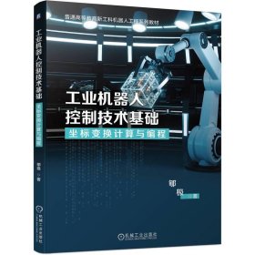 工业机器人控制技术基础(坐标变换计算与编程普通高等教育新工科机器人工程系列教材)
