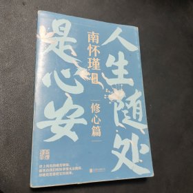 人生随处是心安：修心篇