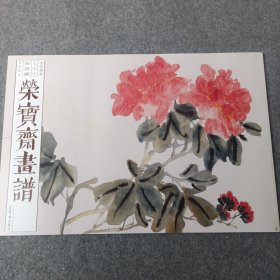 荣宝斋画谱 古代部分 79 吴昌硕花卉部分