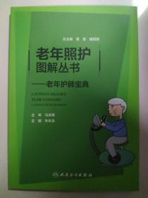 老年照护图解丛书·老年护肺宝典