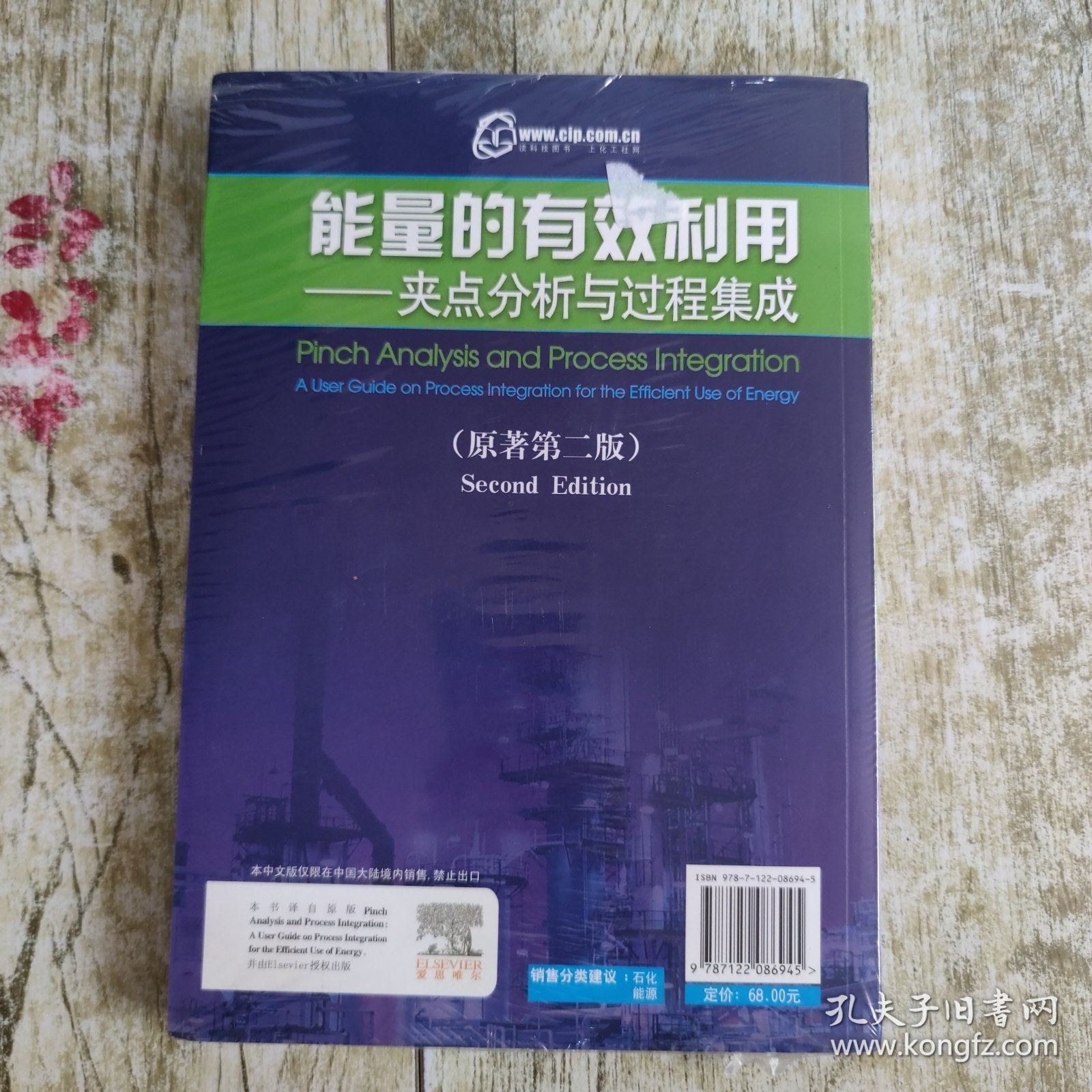 能量的有效利用：夹点分析与过程集成