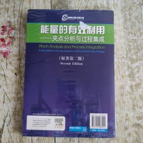 能量的有效利用：夹点分析与过程集成