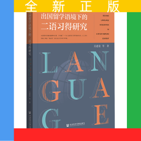 出国留学语境下的二语习得研究