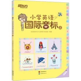 新东方 (2023)小学英语国际音标(上)(点读版) 少儿英语国际音标课程专用教材