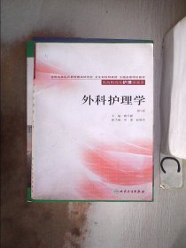 全国高等学校教材：外科护理学（供高职高专护理专业用）