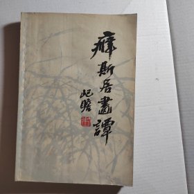 朱屺瞻签名本（钤印）：《癖斯居画谭》