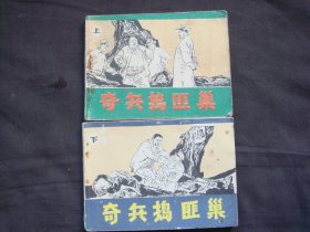 骑兵捣匪巢（上、下集）