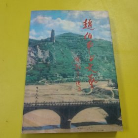 赵伯平与文艺