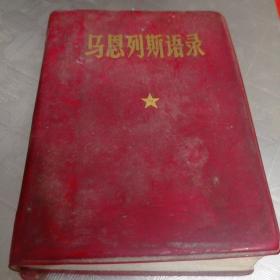 马恩列斯语录