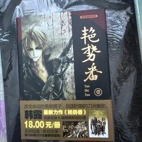 艳势番1