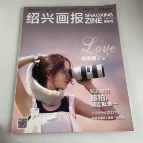2014《绍兴画报》夏季号(封面人物:江一燕)