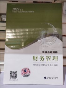 【财务管理】 中级会计职称考试官方教材2023 经济科学出版社