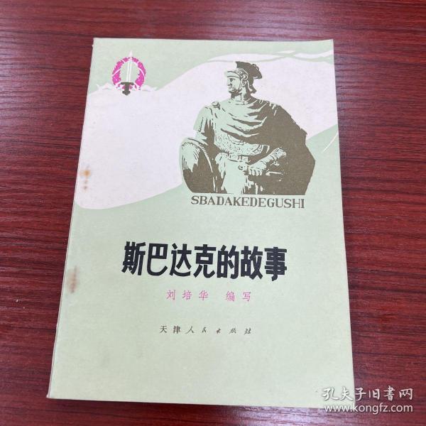 斯巴达克的故事