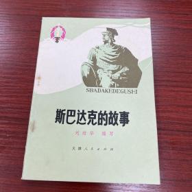 斯巴达克的故事