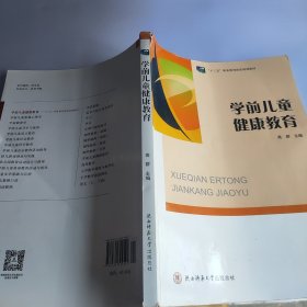 学前儿童健康教育