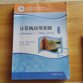 计算机应用基础(Windows7+Office2010第4版中等职业教育课程改革国家规划新教材)