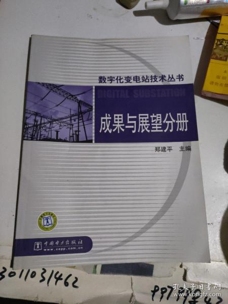 数字化变电站技术丛书   成果与展望分册