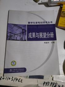 数字化变电站技术丛书   成果与展望分册