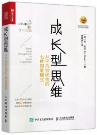 成长型思维(从平凡到的七种思维模式) (英)乔·欧文|译者:傅婧瑛 人民邮电