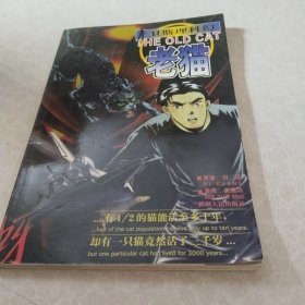 卫斯理科幻系列连环画：老猫
