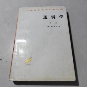 逻辑学（下卷）