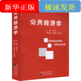 公共經(jīng)濟(jì)學(xué)