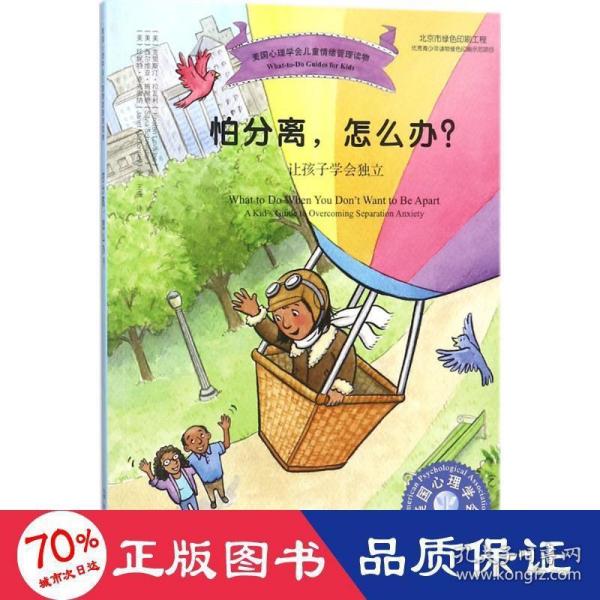 美国心理学会儿童情绪管理读物--怕分离，怎么办？——让孩子学会独立