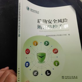 后勤安全风险辨识防控手册