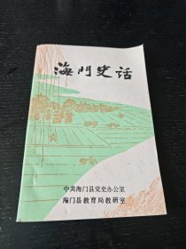 海门史话（有纪念海门解放四十周年章）