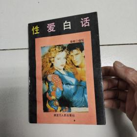 性爱白话【1993年一版一印】