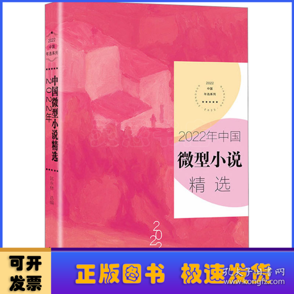 2022年中国微型小说精选（2022中国年选系列）